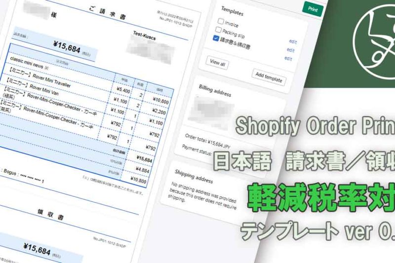Shopify Order Printer 日本語請求書領収書テンプレート軽減税率対応版0.1.6