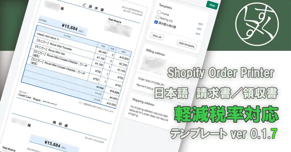 Shopify Order Printer 日本語請求書・領収書テンプレート ver 0.1.7